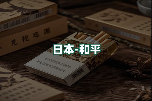 和平